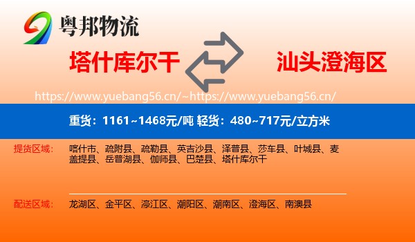 塔什库尔干到澄海区物流