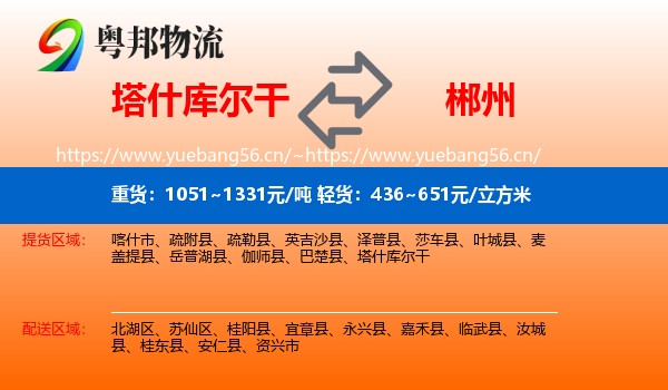 塔什库尔干到郴州物流