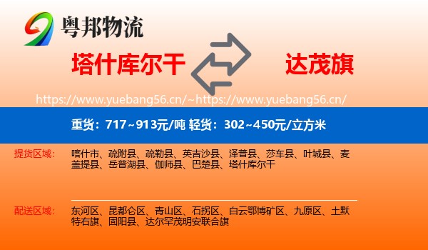 塔什库尔干到达尔罕茂明安联合旗物流