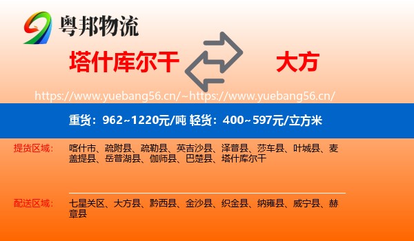 塔什库尔干到大方县物流