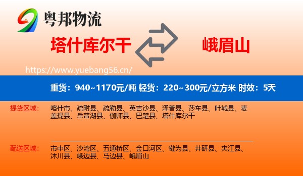 塔什库尔干到峨眉山物流专线名片