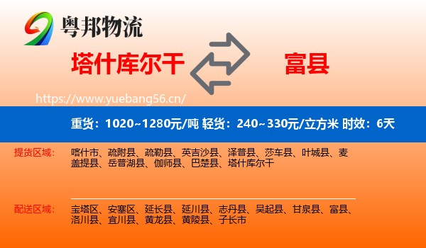 塔什库尔干到富县物流专线名片