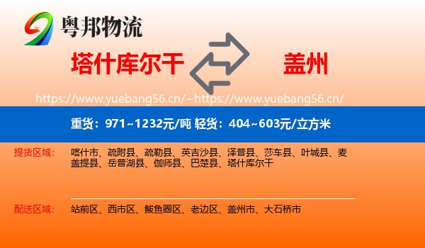 塔什库尔干到盖州市物流