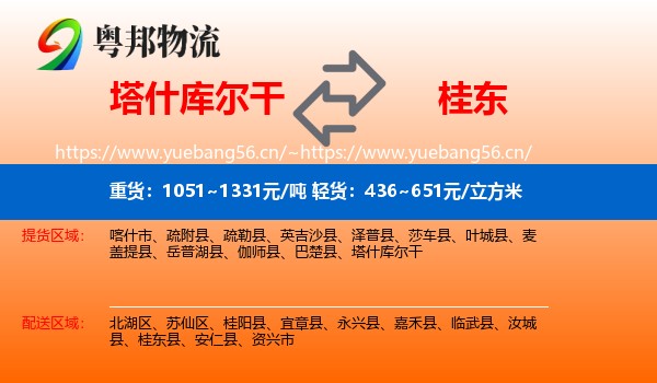 塔什库尔干到桂东县物流