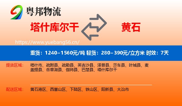 塔什库尔干到黄石物流专线名片