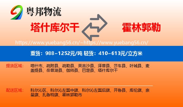 塔什库尔干到霍林郭勒市物流