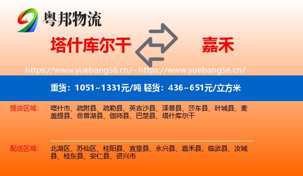 塔什库尔干到嘉禾县物流