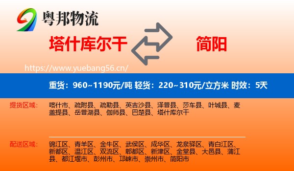 塔什库尔干到简阳市物流 塔什库尔干到简阳市物流专线名片
