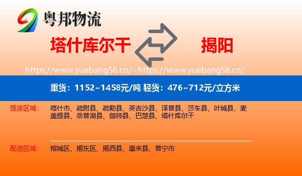 塔什库尔干到揭阳物流