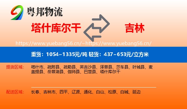 塔什库尔干到吉林物流专线
