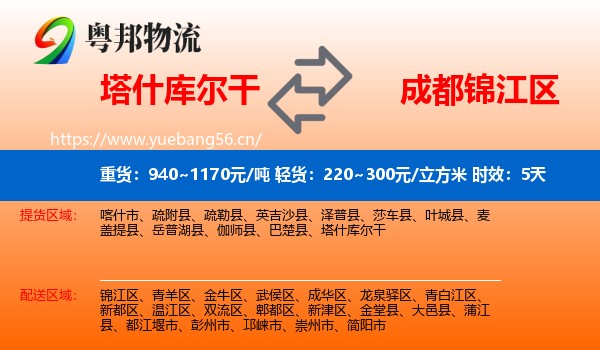 塔什库尔干到锦江区物流 塔什库尔干到锦江区物流专线名片