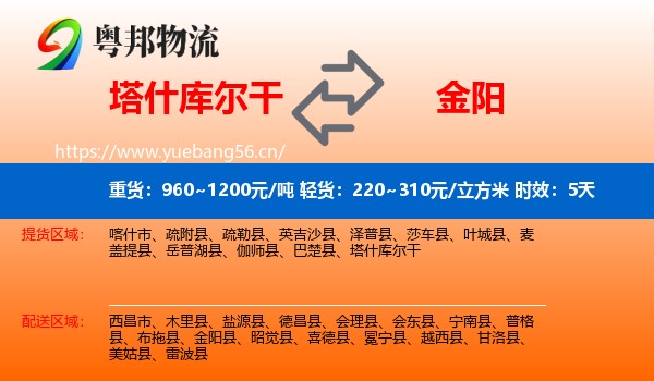 塔什库尔干到金阳县物流 塔什库尔干到金阳县物流专线名片