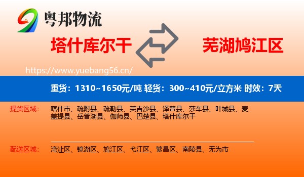 塔什库尔干到鸠江区物流 塔什库尔干到鸠江区物流专线名片