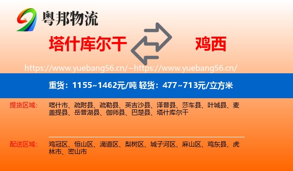 塔什库尔干到鸡西物流