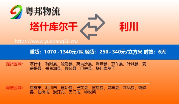 塔什库尔干到利川市物流 塔什库尔干到利川市物流专线名片