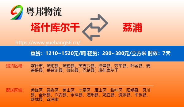 塔什库尔干到荔浦市物流专线名片