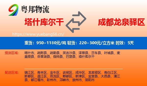 塔什库尔干到龙泉驿区物流 塔什库尔干到龙泉驿区物流专线名片
