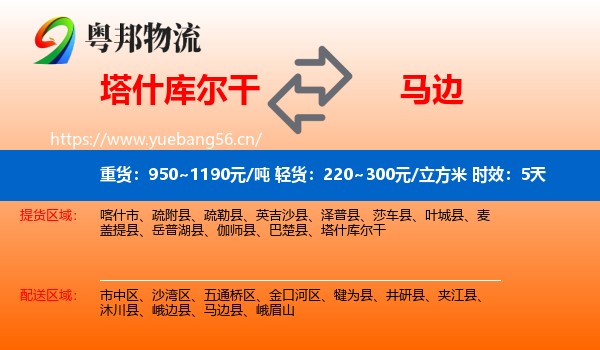 塔什库尔干到马边县物流专线名片
