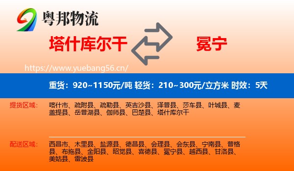 塔什库尔干到冕宁县物流 塔什库尔干到冕宁县物流专线名片