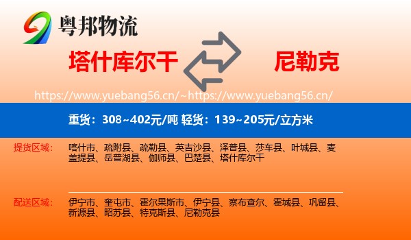 塔什库尔干到尼勒克县物流