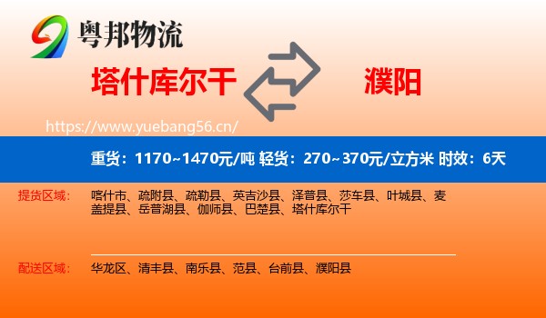 塔什库尔干到濮阳县物流专线名片