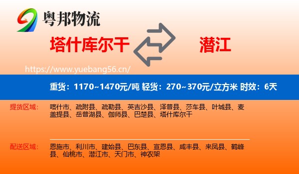 塔什库尔干到潜江市物流 塔什库尔干到潜江市物流专线名片