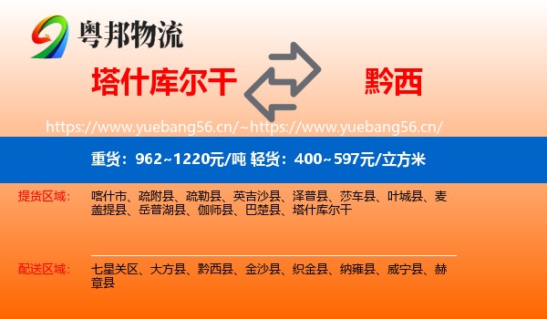 塔什库尔干到黔西县物流