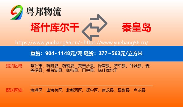 塔什库尔干到秦皇岛物流