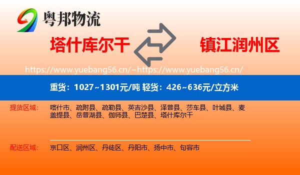 塔什库尔干到润州区物流