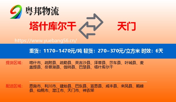 塔什库尔干到天门市物流专线名片