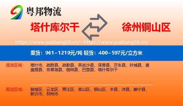 塔什库尔干到铜山区物流