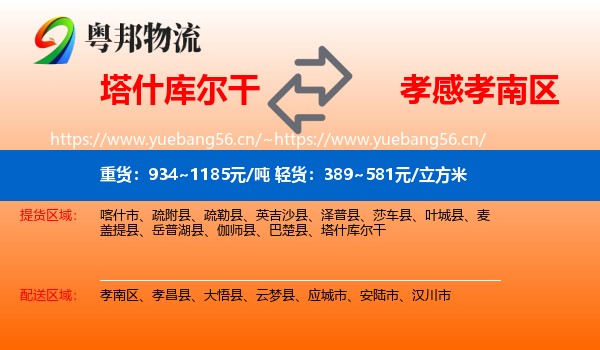 塔什库尔干到孝南区物流