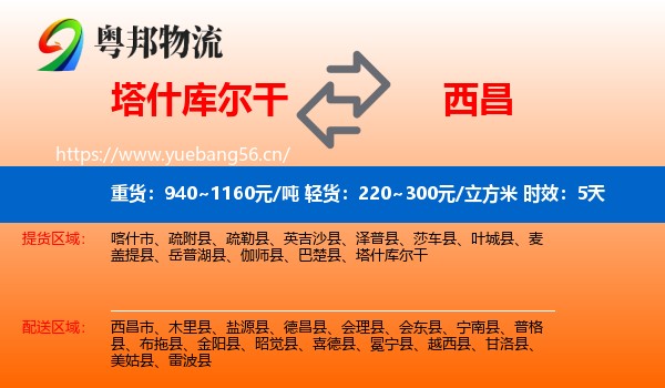 塔什库尔干到西昌市物流 塔什库尔干到西昌市物流专线名片