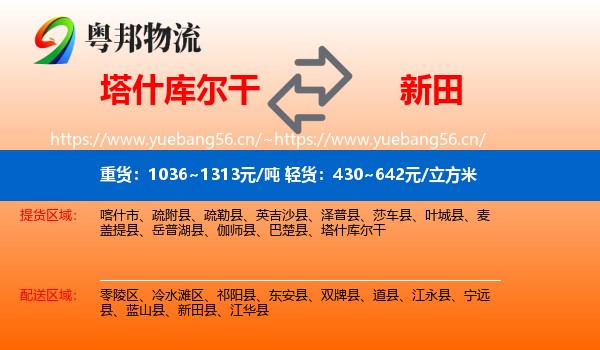塔什库尔干到新田县物流