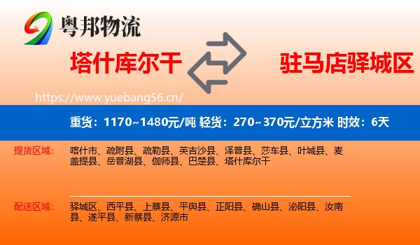 塔什库尔干到驿城区物流专线名片