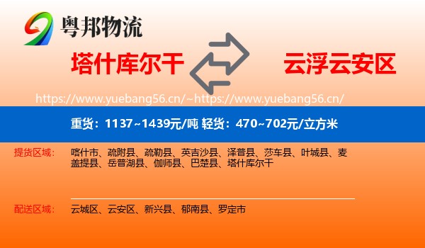 塔什库尔干到云安区物流