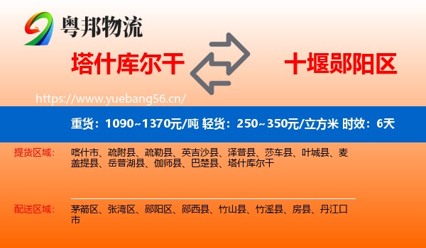 塔什库尔干到郧阳区物流 塔什库尔干到郧阳区物流专线名片