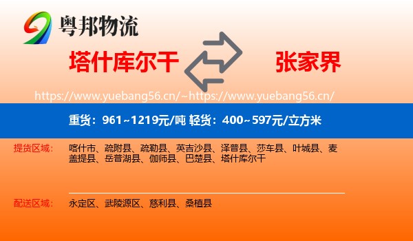 塔什库尔干到张家界物流