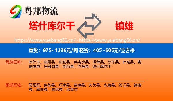 塔什库尔干到镇雄县物流