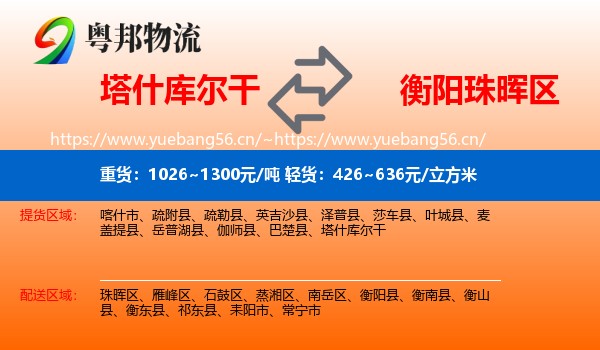 塔什库尔干到珠晖区物流