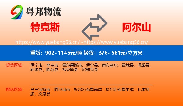 特克斯到阿尔山市物流