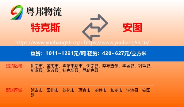 特克斯到安图县物流