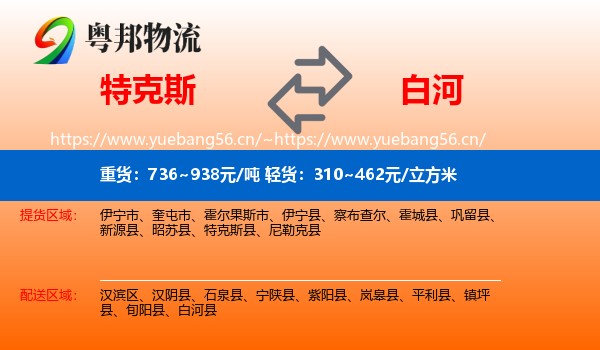 特克斯到白河县物流