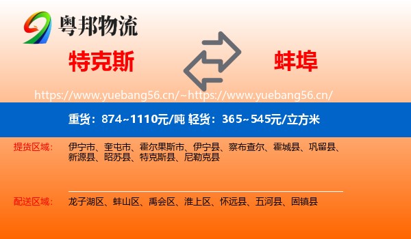 特克斯到蚌埠物流