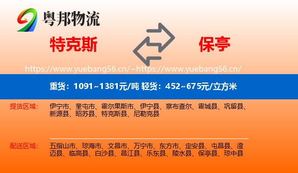 特克斯到保亭县物流