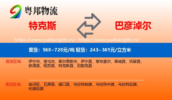 特克斯到巴彦淖尔物流