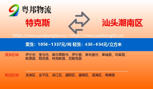 特克斯到潮南区物流
