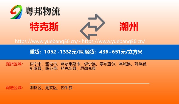 特克斯到潮州物流