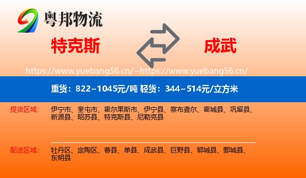 特克斯到成武县物流
