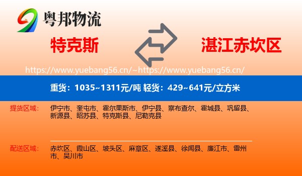 特克斯到赤坎区物流